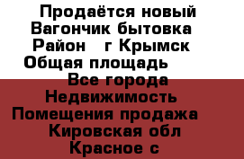 Продаётся новый Вагончик-бытовка › Район ­ г.Крымск › Общая площадь ­ 10 - Все города Недвижимость » Помещения продажа   . Кировская обл.,Красное с.